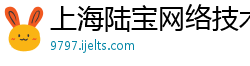 上海陆宝网络技术有限公司